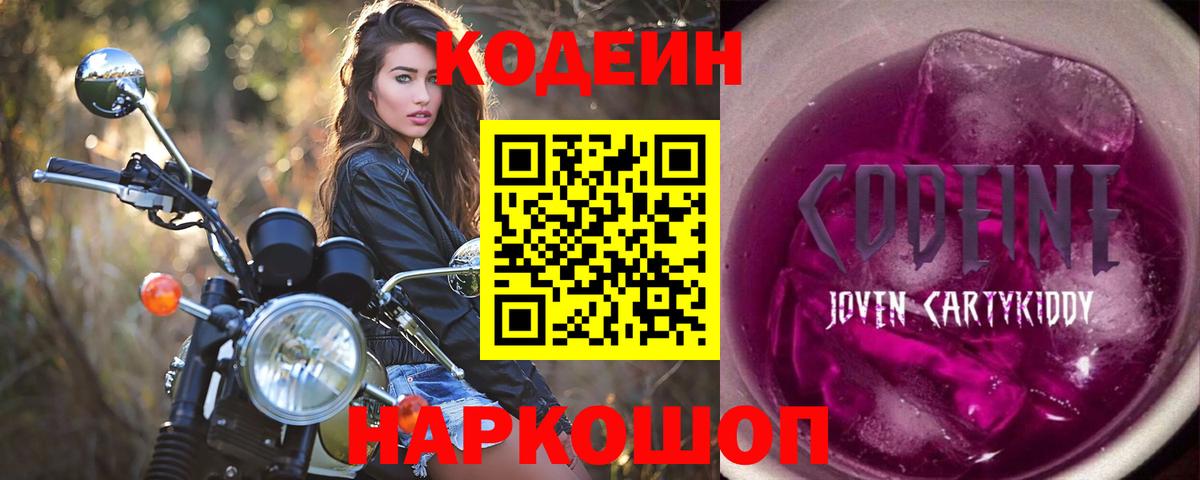 Кодеин Purple Drank Тавда